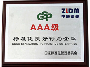 國(guó)家標(biāo)準(zhǔn)化良好行為企業(yè)